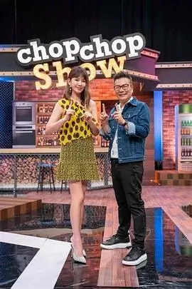 顶级厨师